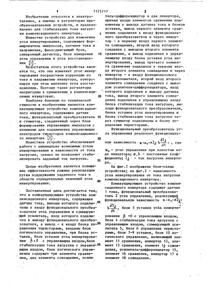 Компаундирующее устройство компенсационного инвертора (патент 1125712)