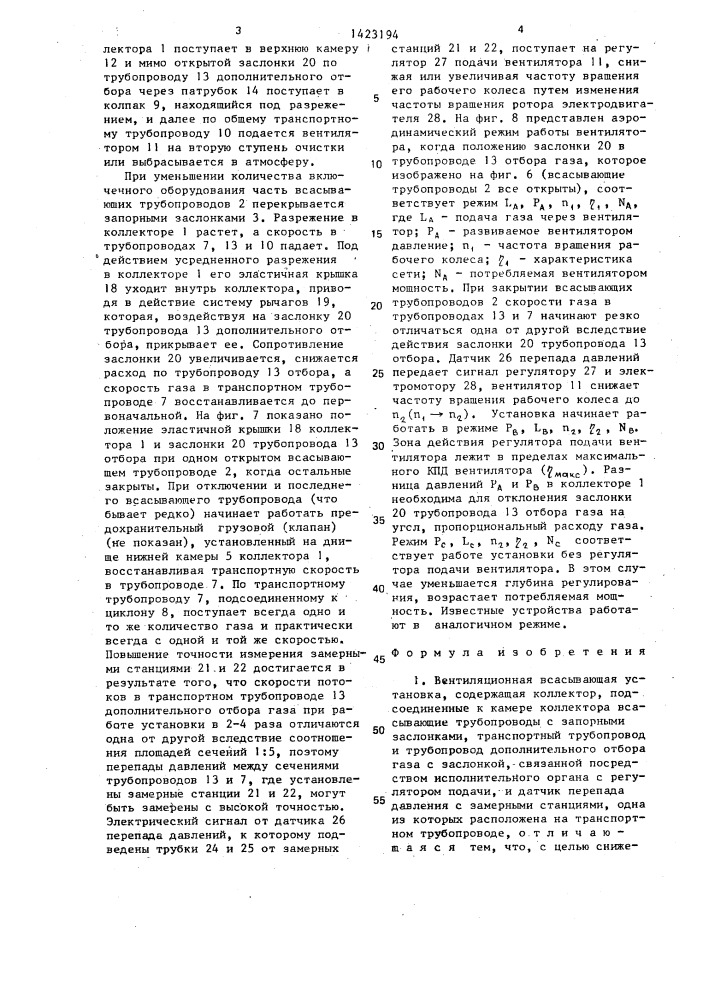 Вентиляционная всасывающая установка (патент 1423194)