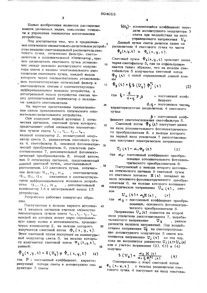 Оптическое множительно-делительное устройство (патент 604015)