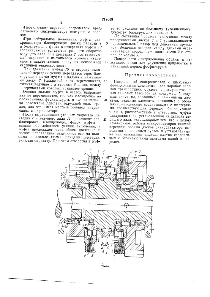 Инерционный синхронизатор с дисковыми фрикционными элементами (патент 212069)