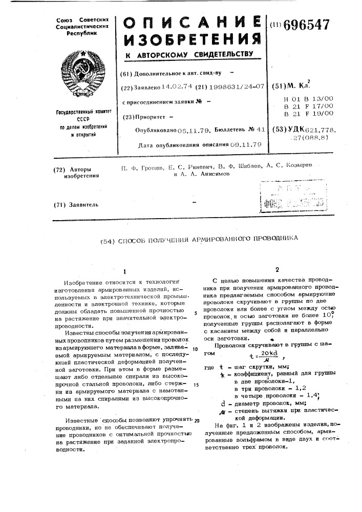 Способ получения армированного проводника (патент 696547)