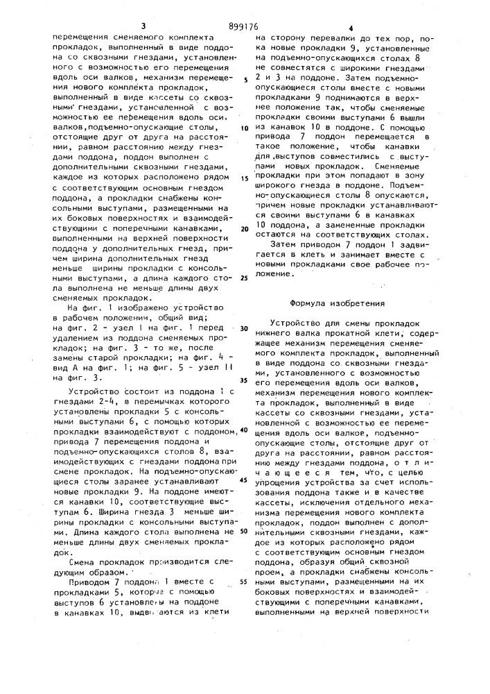 Устройство для смены прокладок нижнего валка прокатной клети (патент 899176)