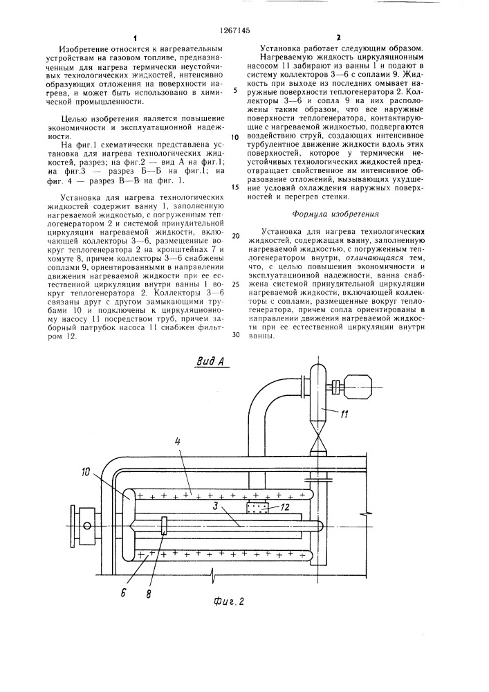 Установка для нагрева технологических жидкостей (патент 1267145)