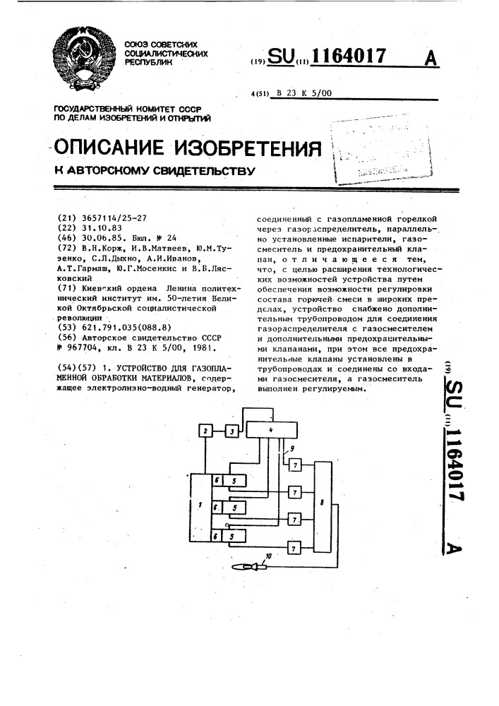 Устройство для газопламенной обработки материалов (патент 1164017)