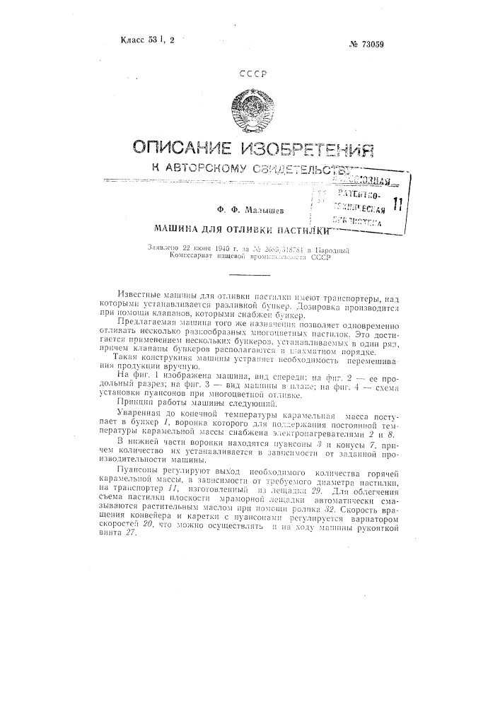 Машина для отливки пастилки (патент 73059)