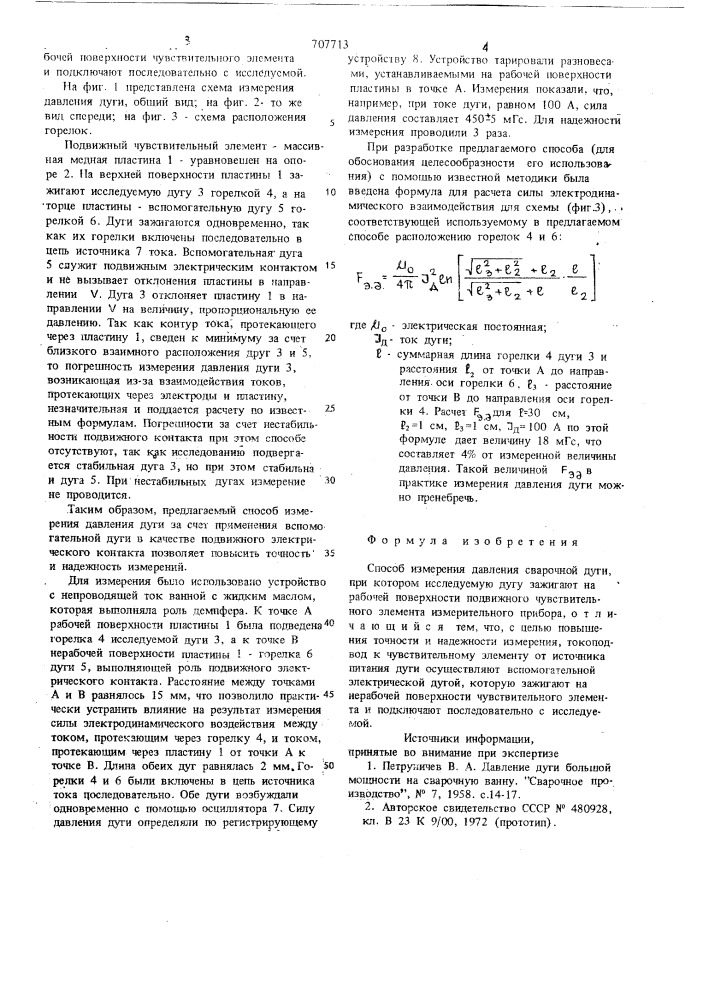 Способ измерения давления сварочной дуги (патент 707713)