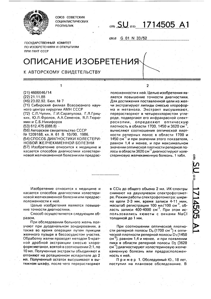 Способ диагностики холестериновой желчекаменной болезни (патент 1714505)