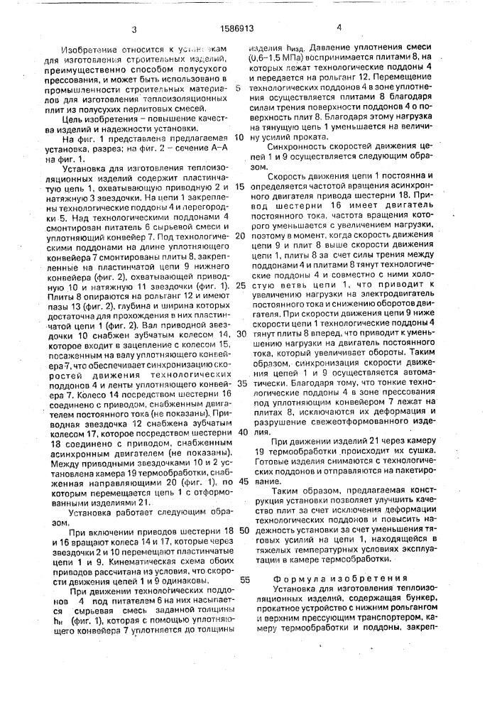 Установка для изготовления теплоизоляционных изделий (патент 1586913)
