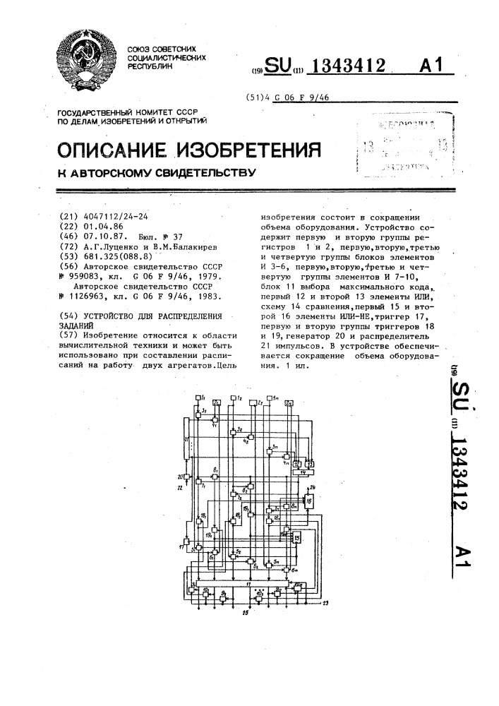 Устройство для распределения заданий (патент 1343412)