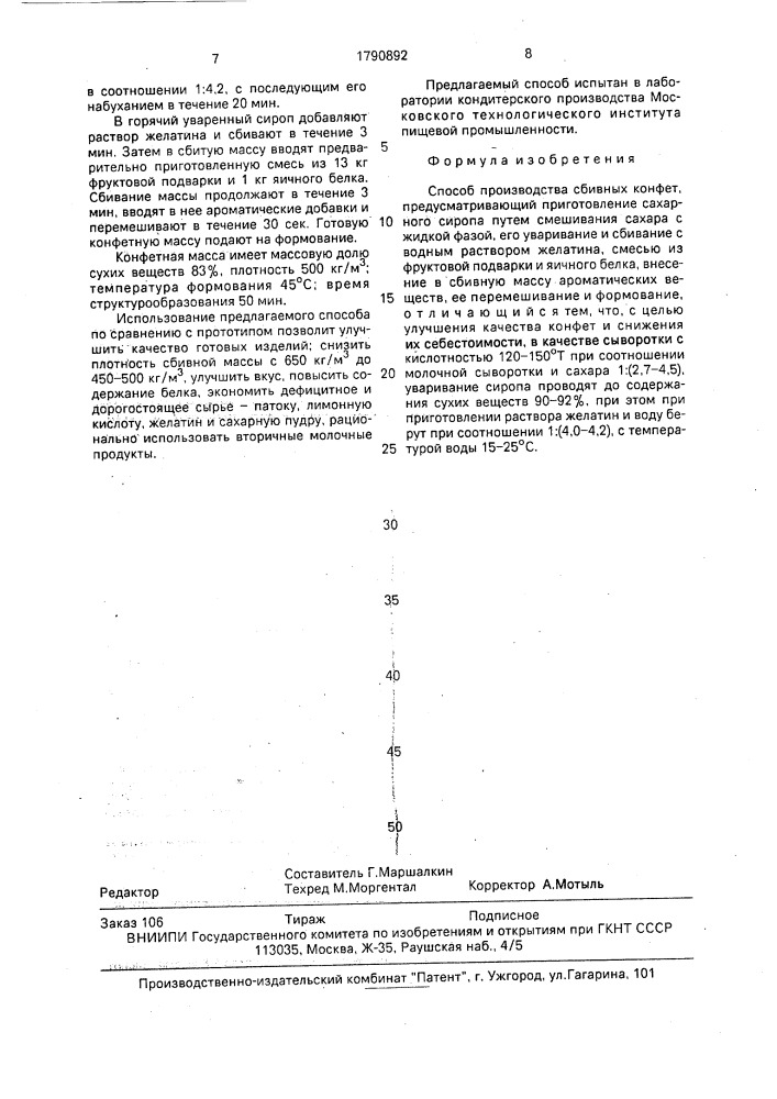 Способ производства сбивных конфет (патент 1790892)