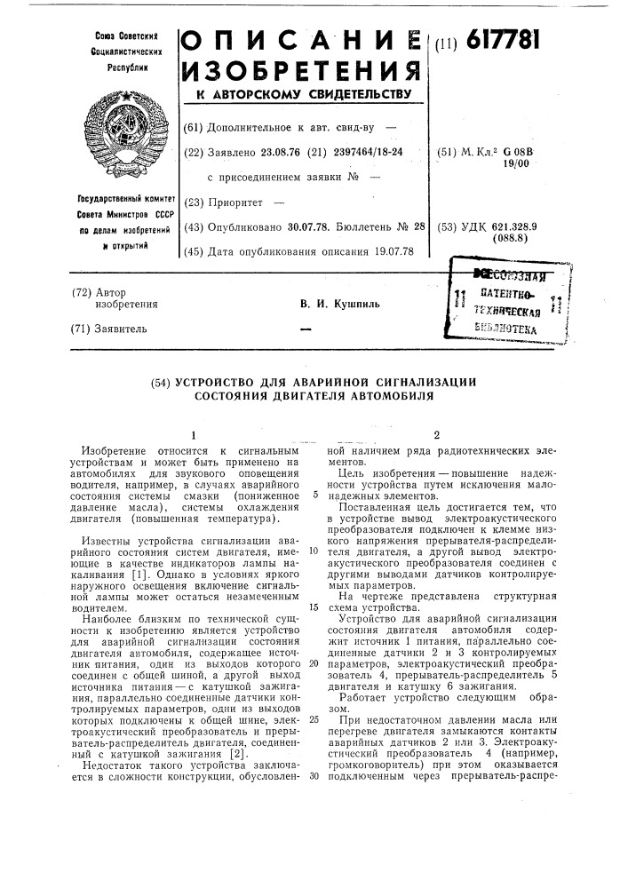 Устройство для аварийной сигнализации состояния двигателя автомобиля (патент 617781)