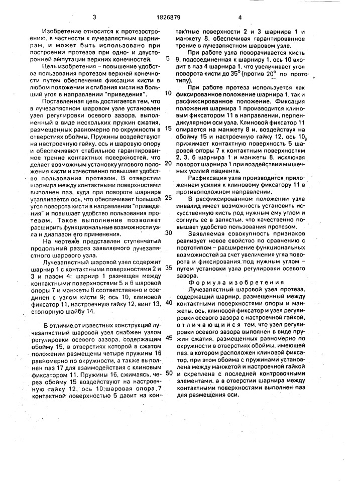 Лучезапястный шаровой узел протеза (патент 1826879)