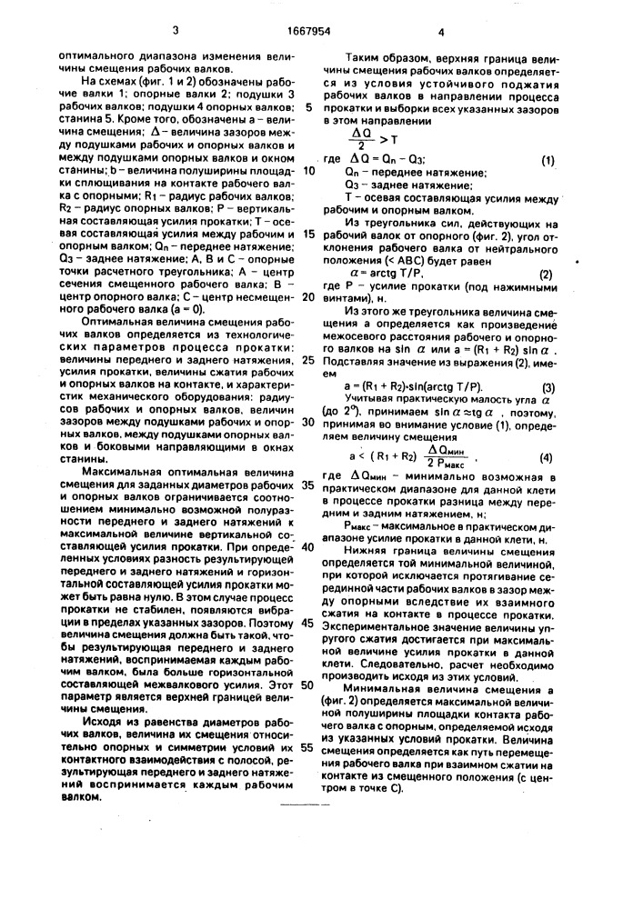 Способ холодной прокатки в клети кварто (патент 1667954)