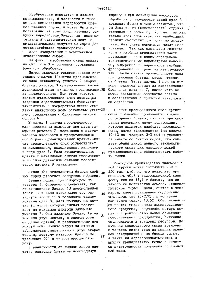 Линия для переработки бревен хвойных пород (патент 1440721)