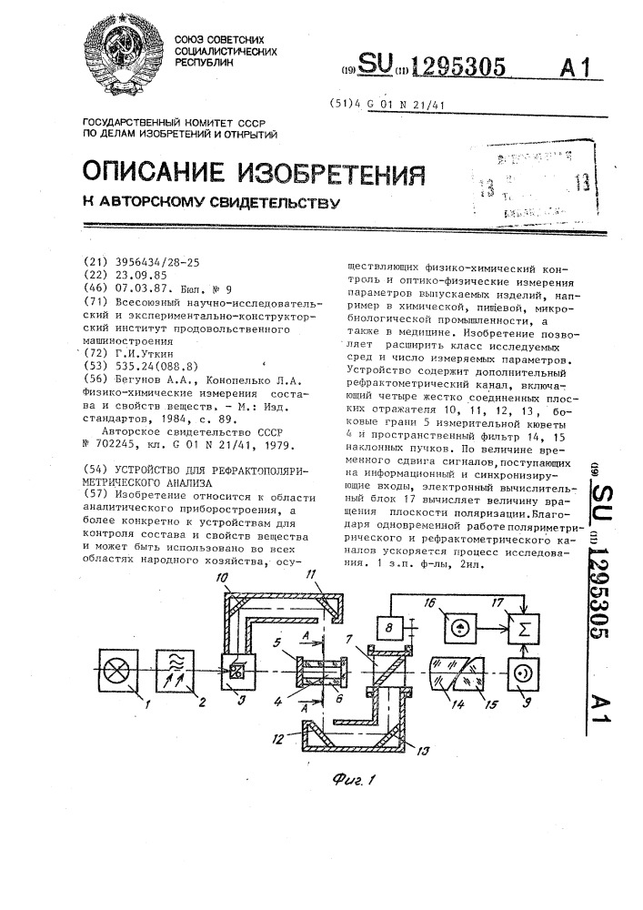 Устройство для рефрактополяриметрического анализа (патент 1295305)