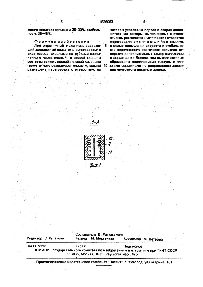 Лентопротяжный механизм (патент 1826083)