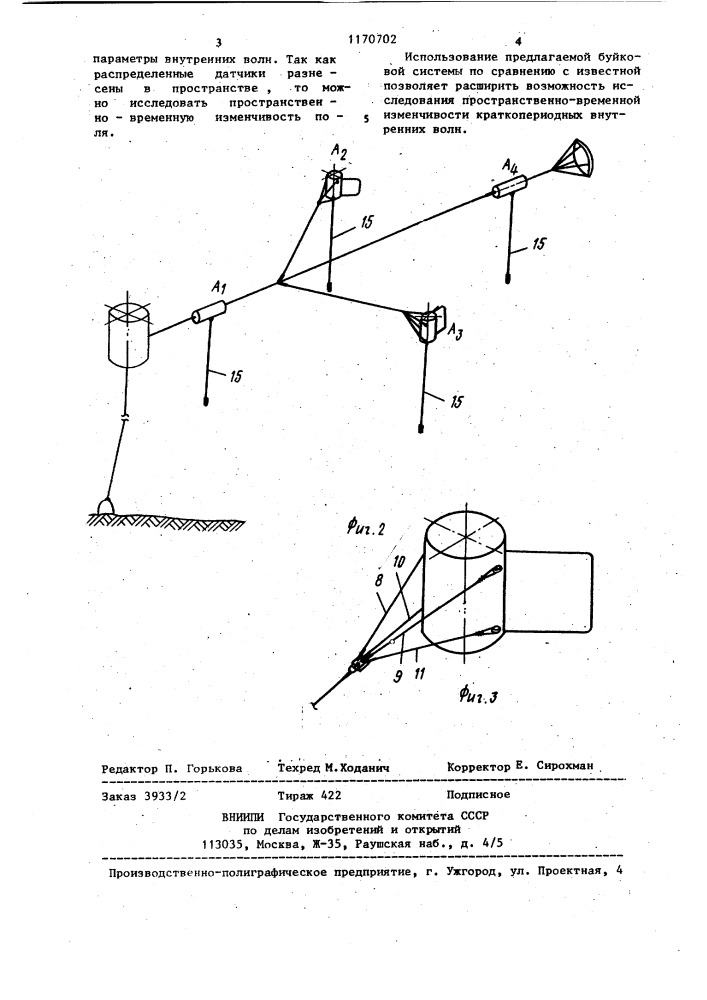 Буйковая система для измерения элементов гидрофизических полей (патент 1170702)