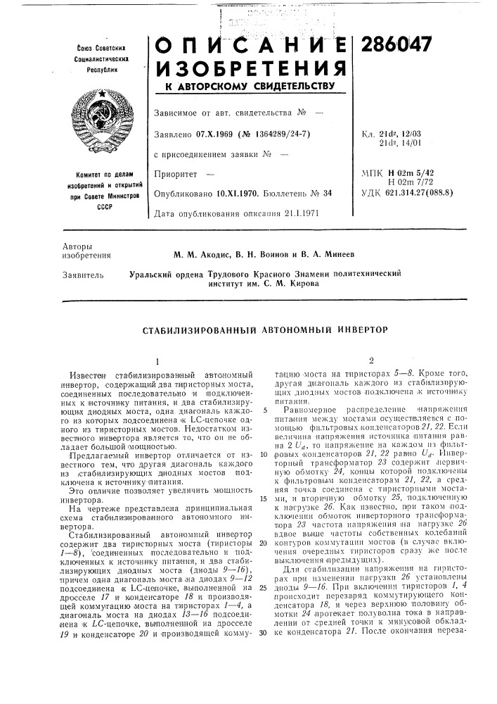 Стабилизированный автономный инвертор (патент 286047)