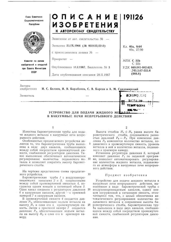 Устройство для подачи жидкого мб•k.^tu- л п п л (патент 191126)