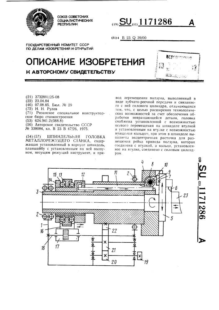 Шпиндельная головка металлорежущего станка (патент 1171286)