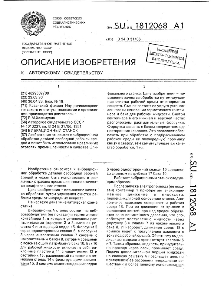 Вибрационный станок (патент 1812068)