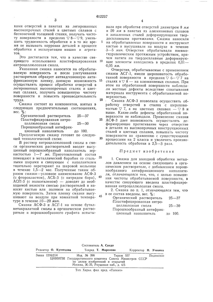 Смазка для холодной обработки металлов давлением (патент 412237)