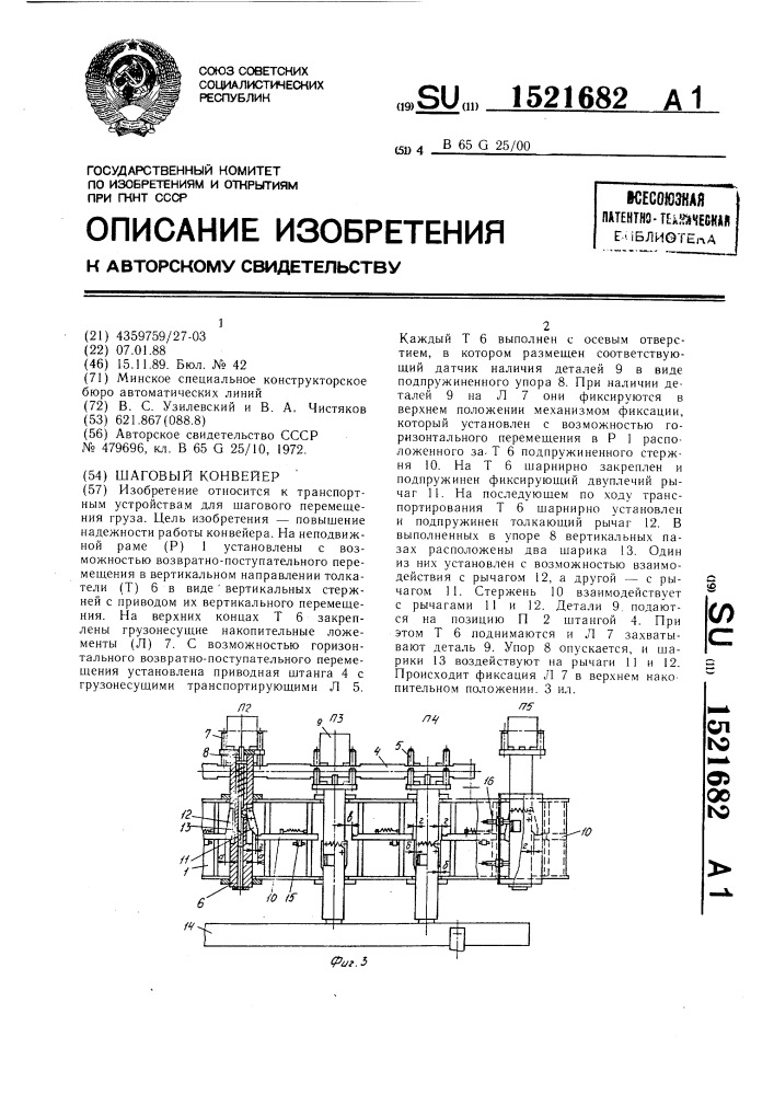 Шаговый конвейер (патент 1521682)