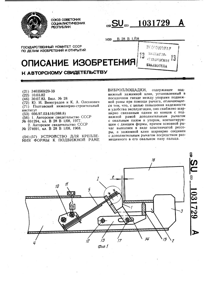 Устройство для крепления формы к подвижной раме виброплощадки (патент 1031729)