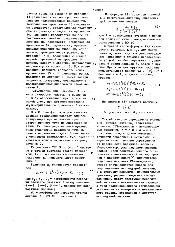 Устройство для определения омических потерь в антенне (патент 1228044)