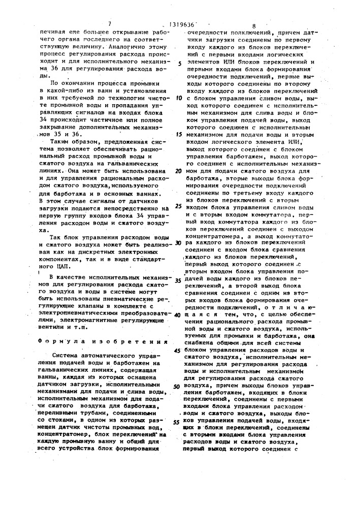 Система автоматического управления подачей воды и барботажем на гальванических линиях (патент 1319636)