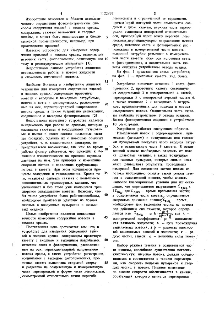 Устройство для измерения содержания взвесей в жидких средах (патент 1122932)