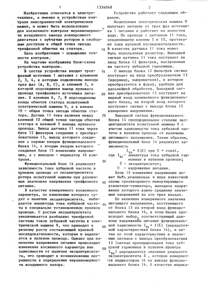 Устройство для косвенного контроля неравномерности воздушного зазора электрической машины (патент 1334048)