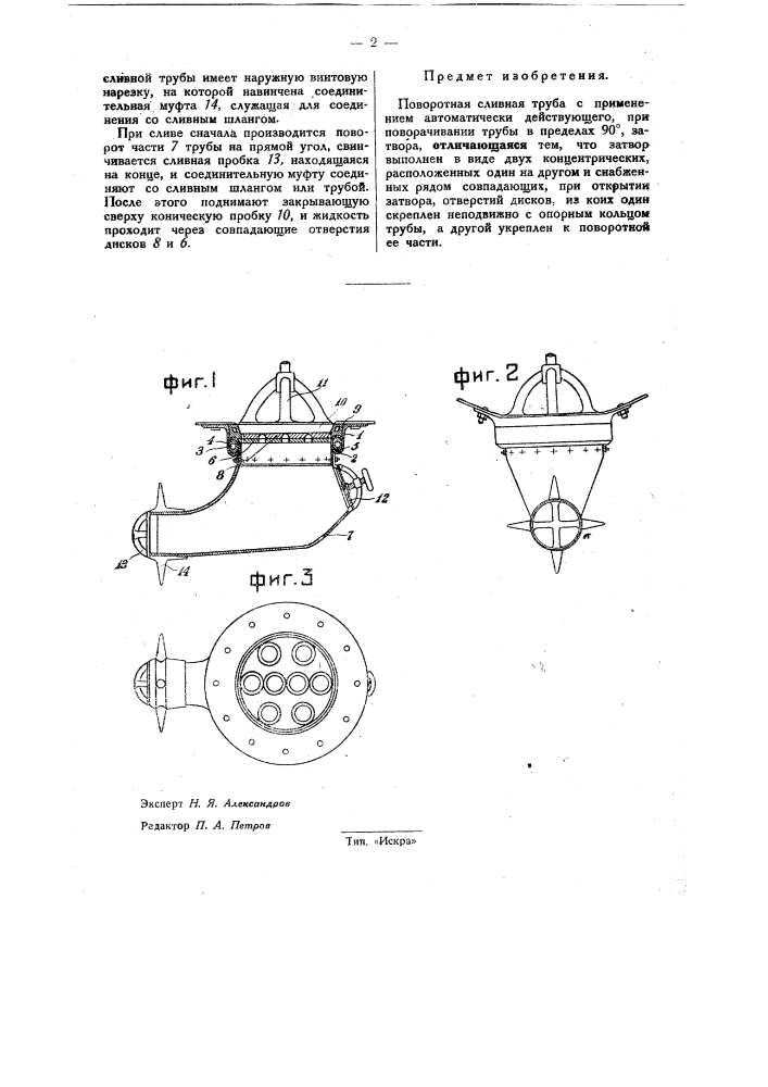Поворотная сливная труба (патент 32376)