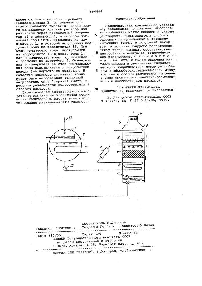 Абсорбционная холодильная установка (патент 996806)