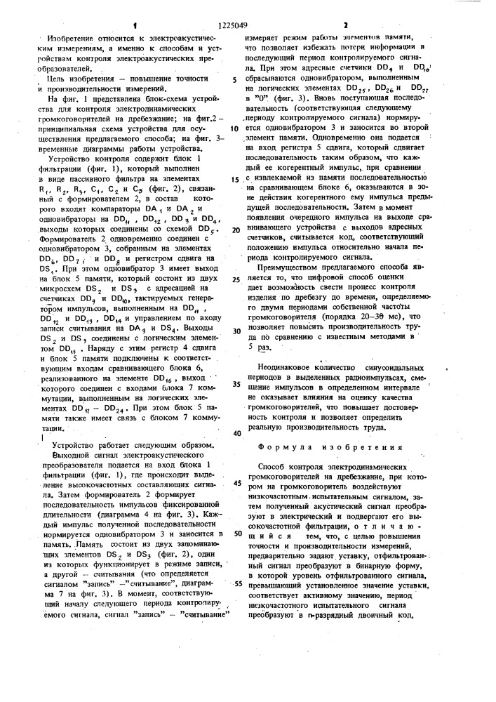 Способ контроля электродинамических громкоговорителей на дребезжание (патент 1225049)