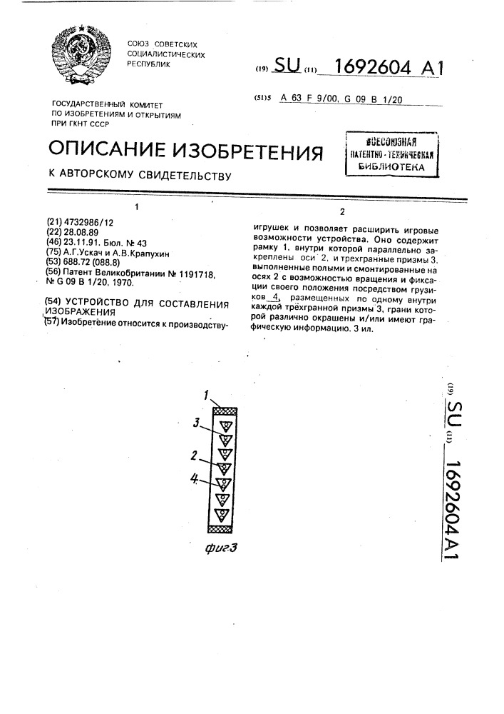 Устройство для составления изображения (патент 1692604)