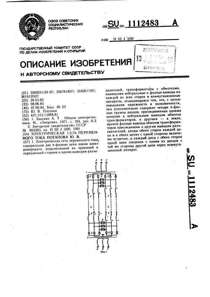 Электрическая сеть переменного тока потапова ю.в. (патент 1112483)