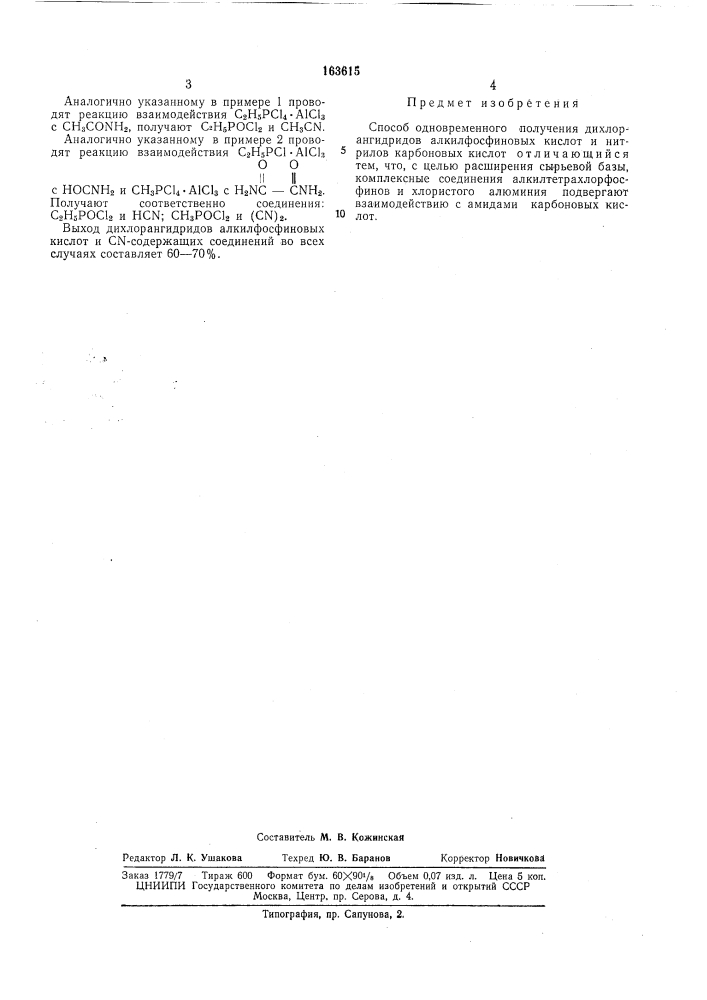 Способ одновременного получения дихлор- (патент 163615)