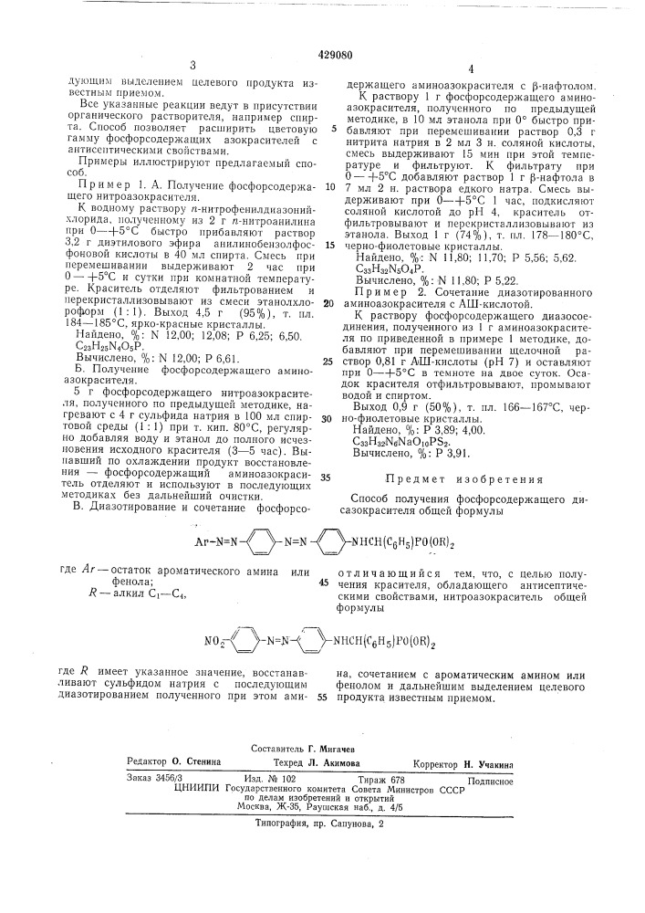 Способ получения фосфорсодержащего дисазокрасителя (патент 429080)