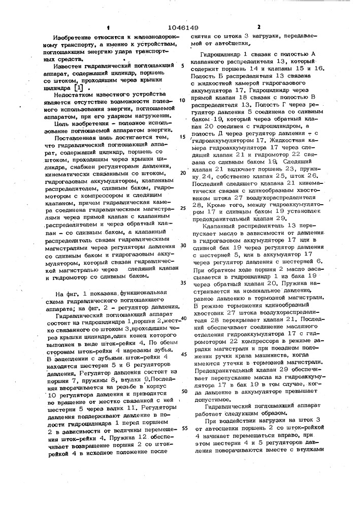 Гидравлический поглощающий аппарат (патент 1046149)