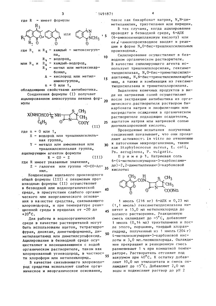 Производные пенициллина в виде их натриевых солей, обладающие свойствами антибиотика (патент 1491871)
