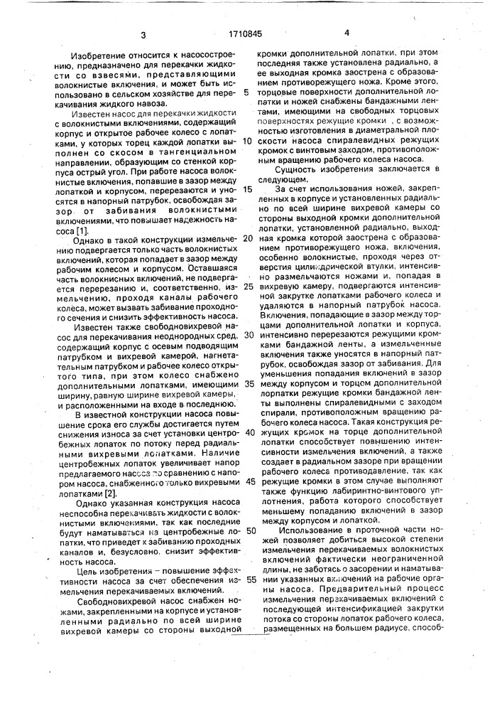 Свободновихревой насос (патент 1710845)