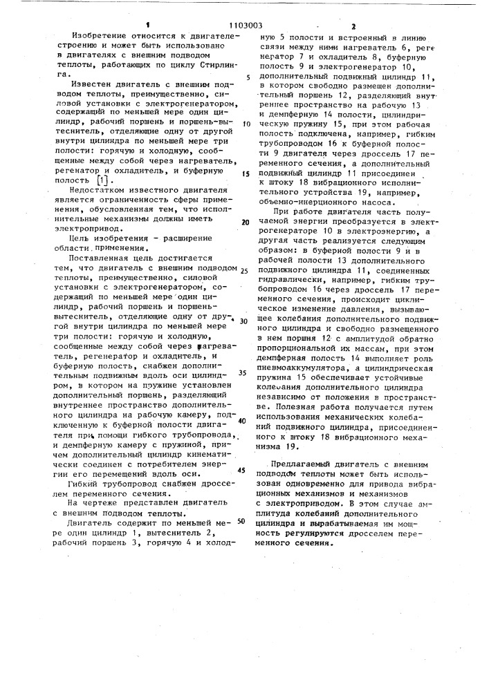 Двигатель с внешним подводом теплоты (патент 1103003)
