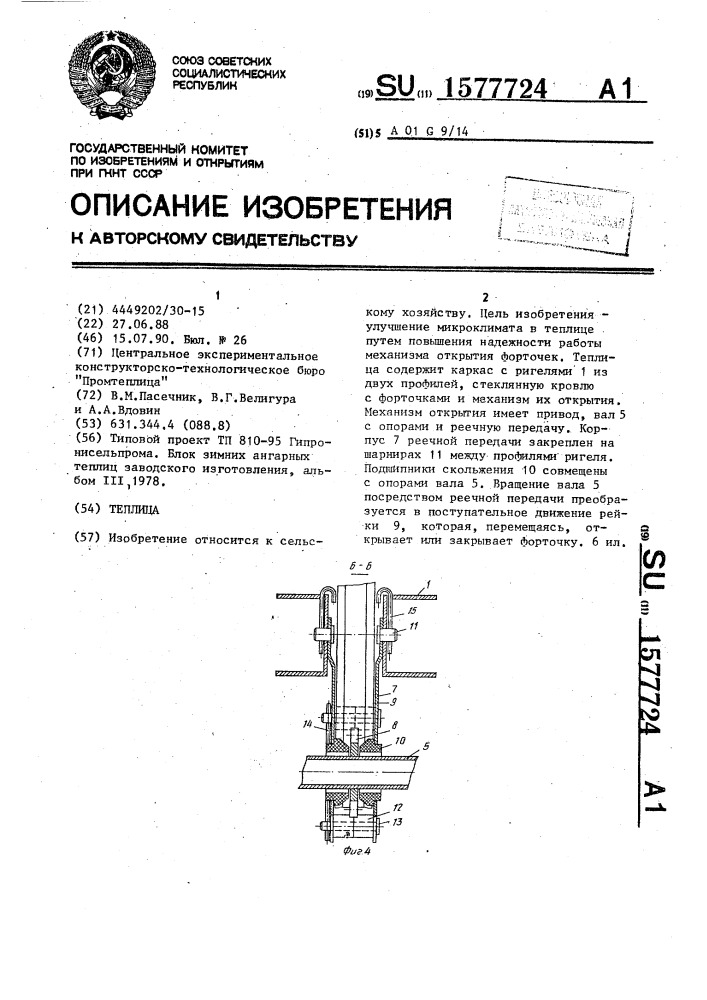 Теплица (патент 1577724)