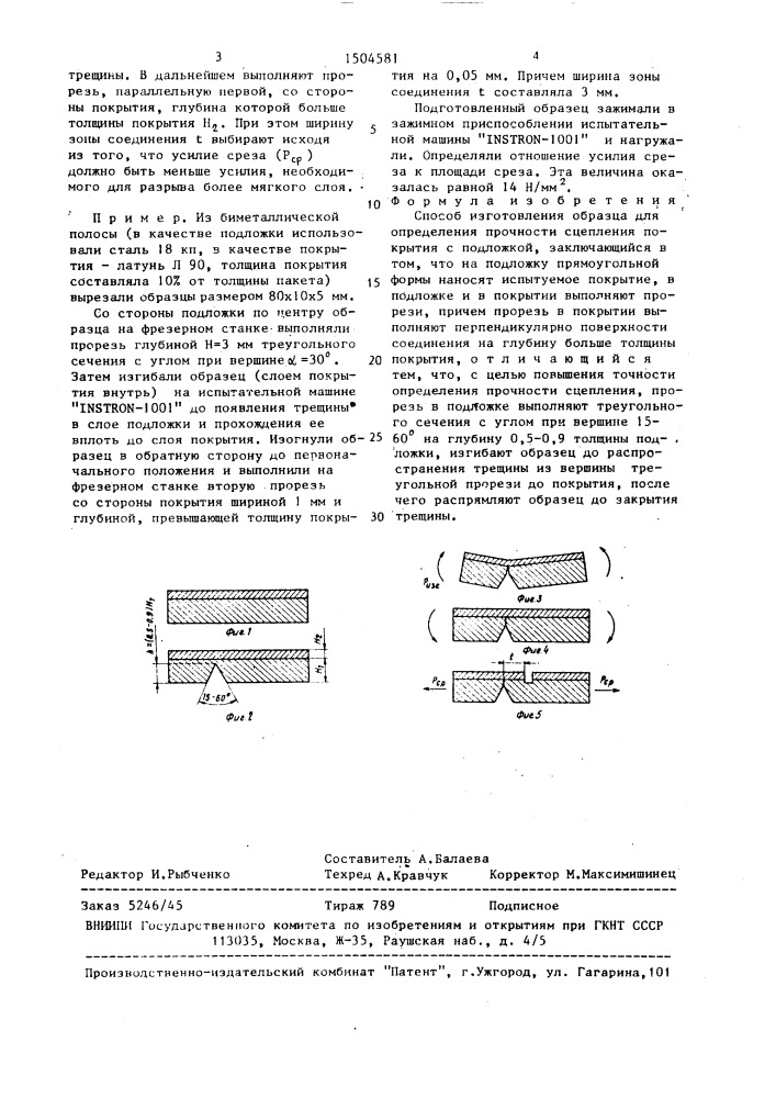 Способ изготовления образца для определения прочности сцепления покрытия с подложкой (патент 1504581)