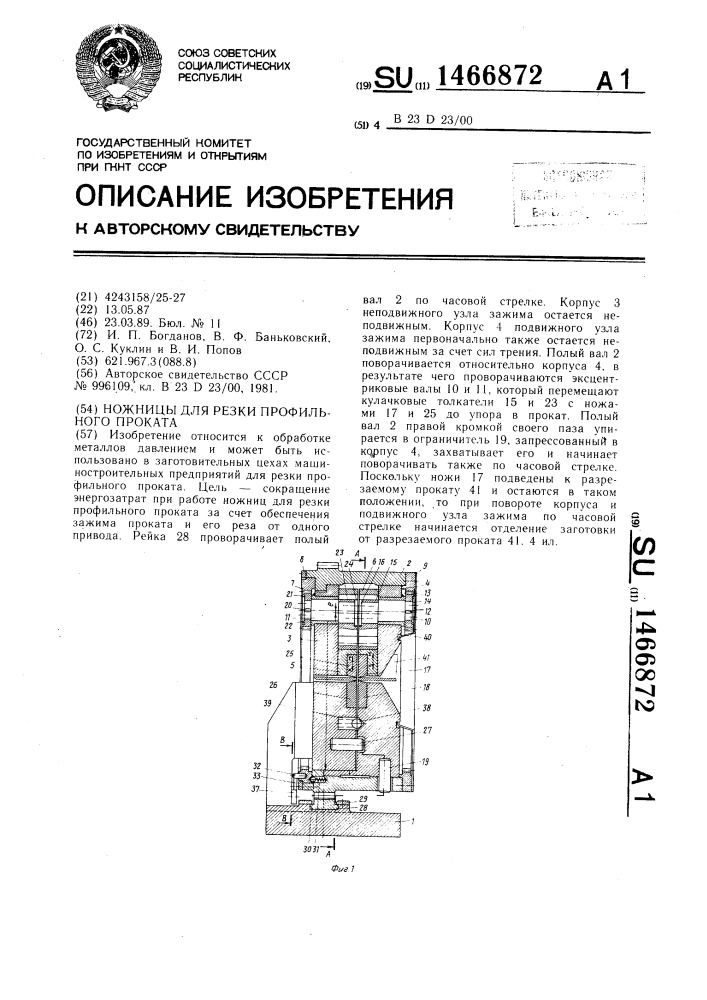 Ножницы для резки профильного проката (патент 1466872)