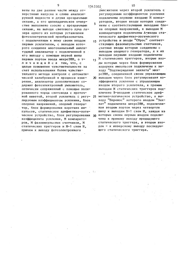 Анализатор микрочастиц в жидкостях (патент 1543302)