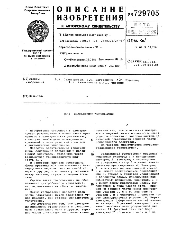 Вращающийся токосъемник (патент 729705)