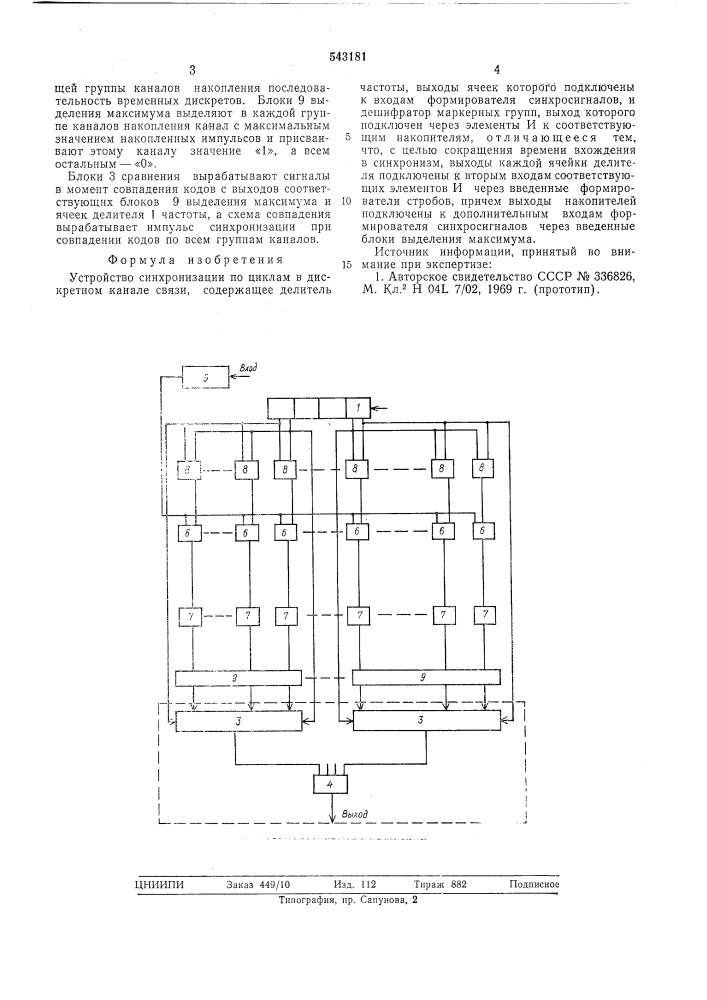 Устройство синхронизации по циклам в дискретном канале связи (патент 543181)