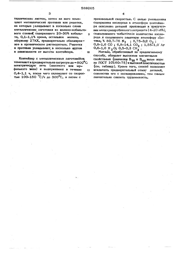 Способ термической обработки железо-кобальтовых сплавов (патент 589265)